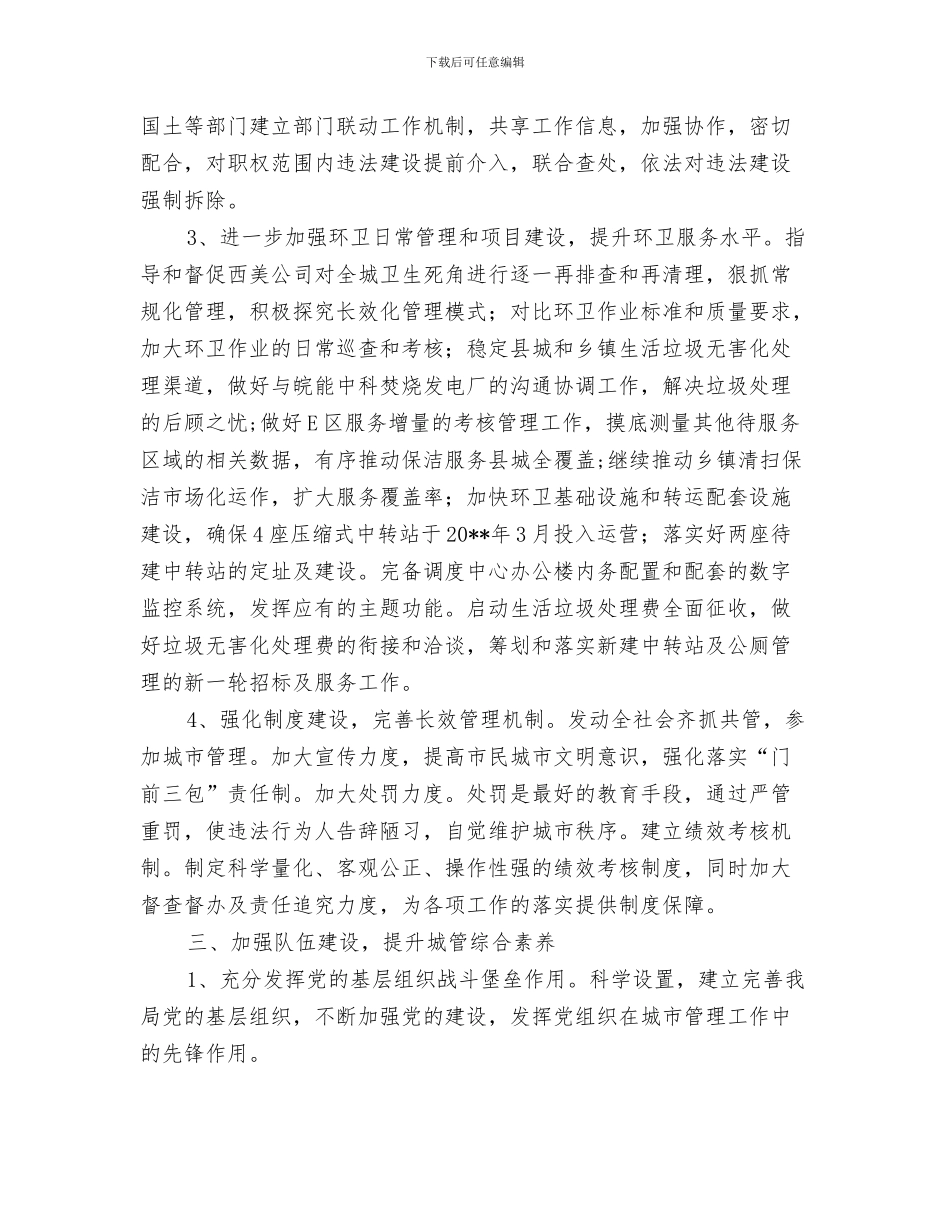 城管局领导干部廉洁承诺书与城管工作计划2篇汇编_第3页
