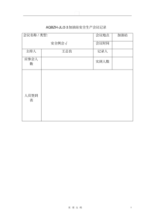加油站安全生产会议记录要点