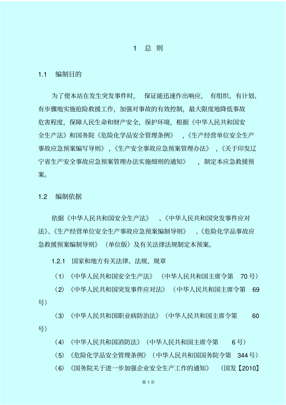 加油站安全生产事故应急救援预案_第3页