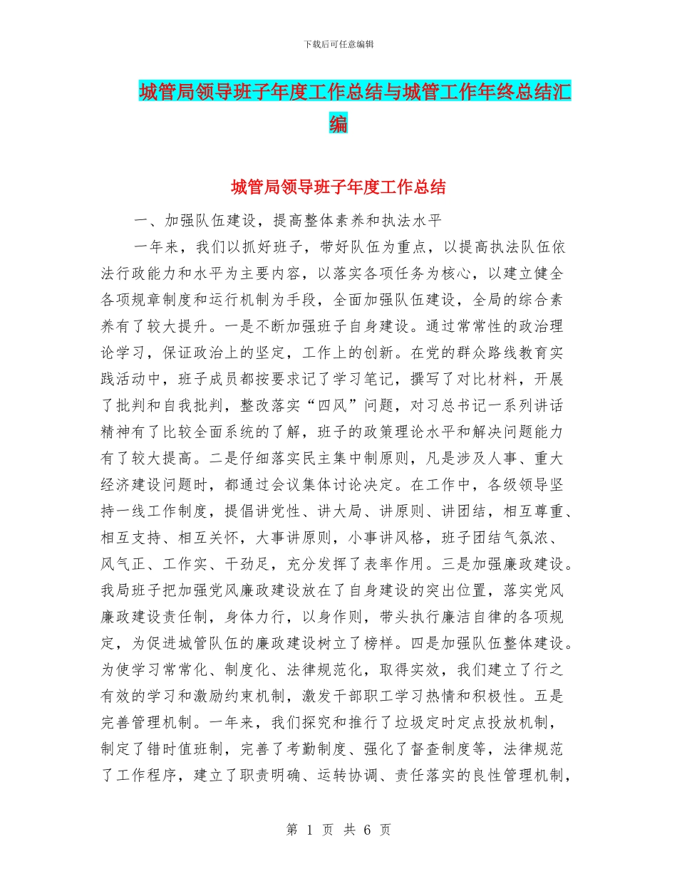 城管局领导班子年度工作总结与城管工作年终总结汇编_第1页