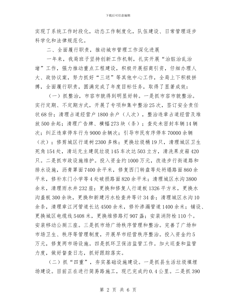 城管局领导班子年度工作总结与城管工作年终总结汇编_第2页
