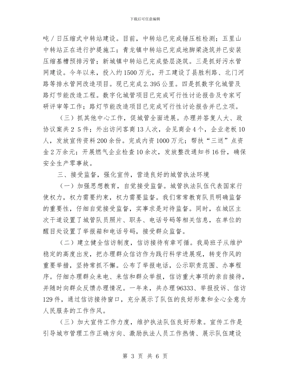 城管局领导班子年度工作总结与城管工作年终总结汇编_第3页