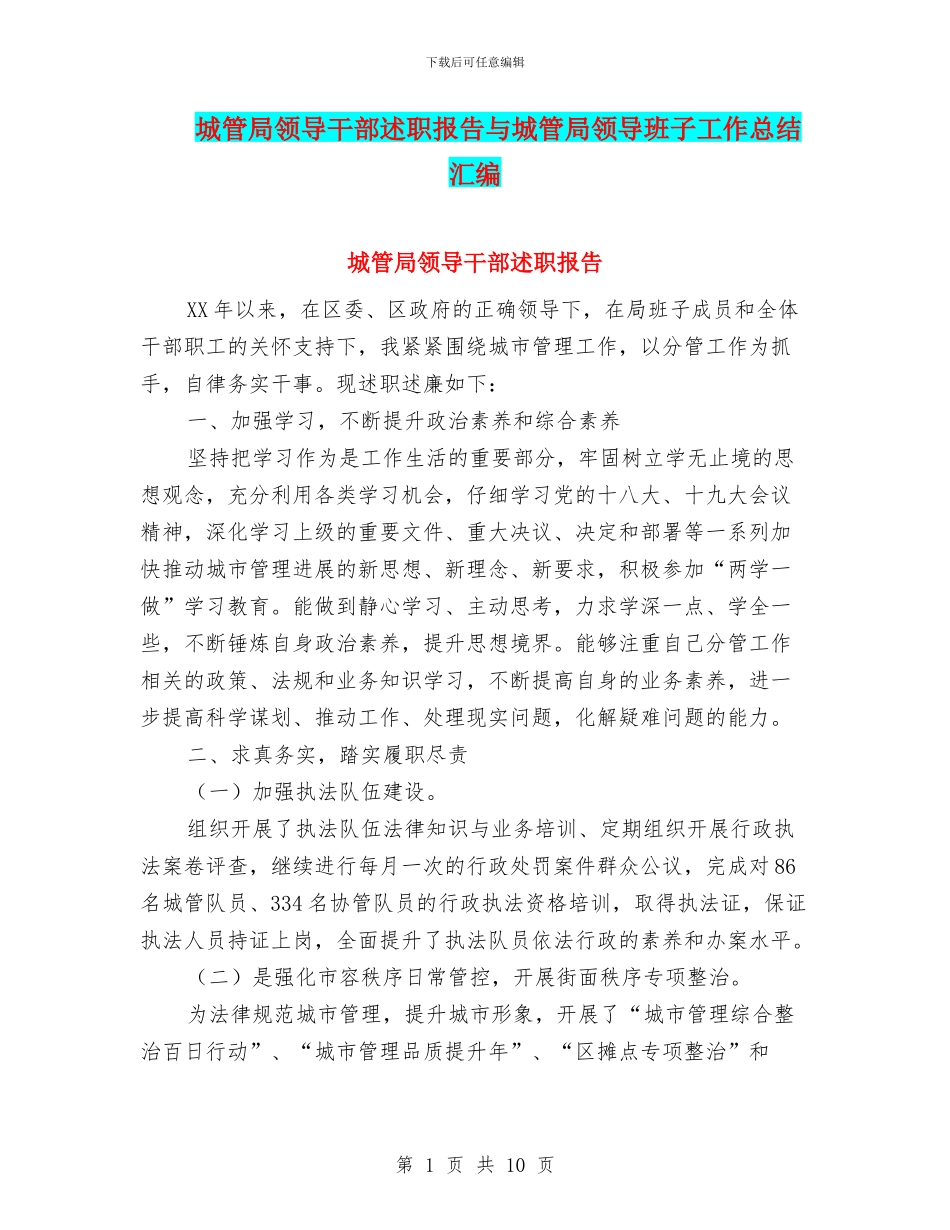 城管局领导干部述职报告与城管局领导班子工作总结汇编_第1页