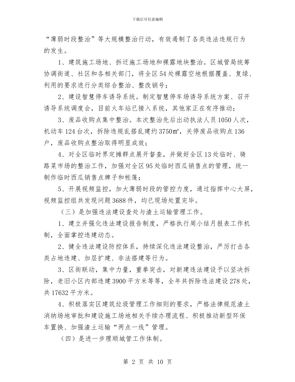 城管局领导干部述职报告与城管局领导班子工作总结汇编_第2页