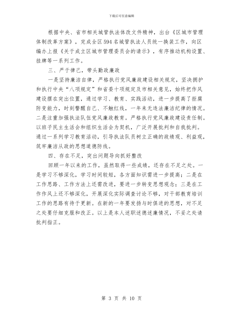 城管局领导干部述职报告与城管局领导班子工作总结汇编_第3页