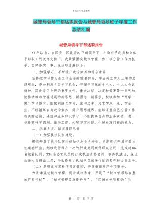 城管局领导干部述职报告与城管局领导班子年度工作总结汇编