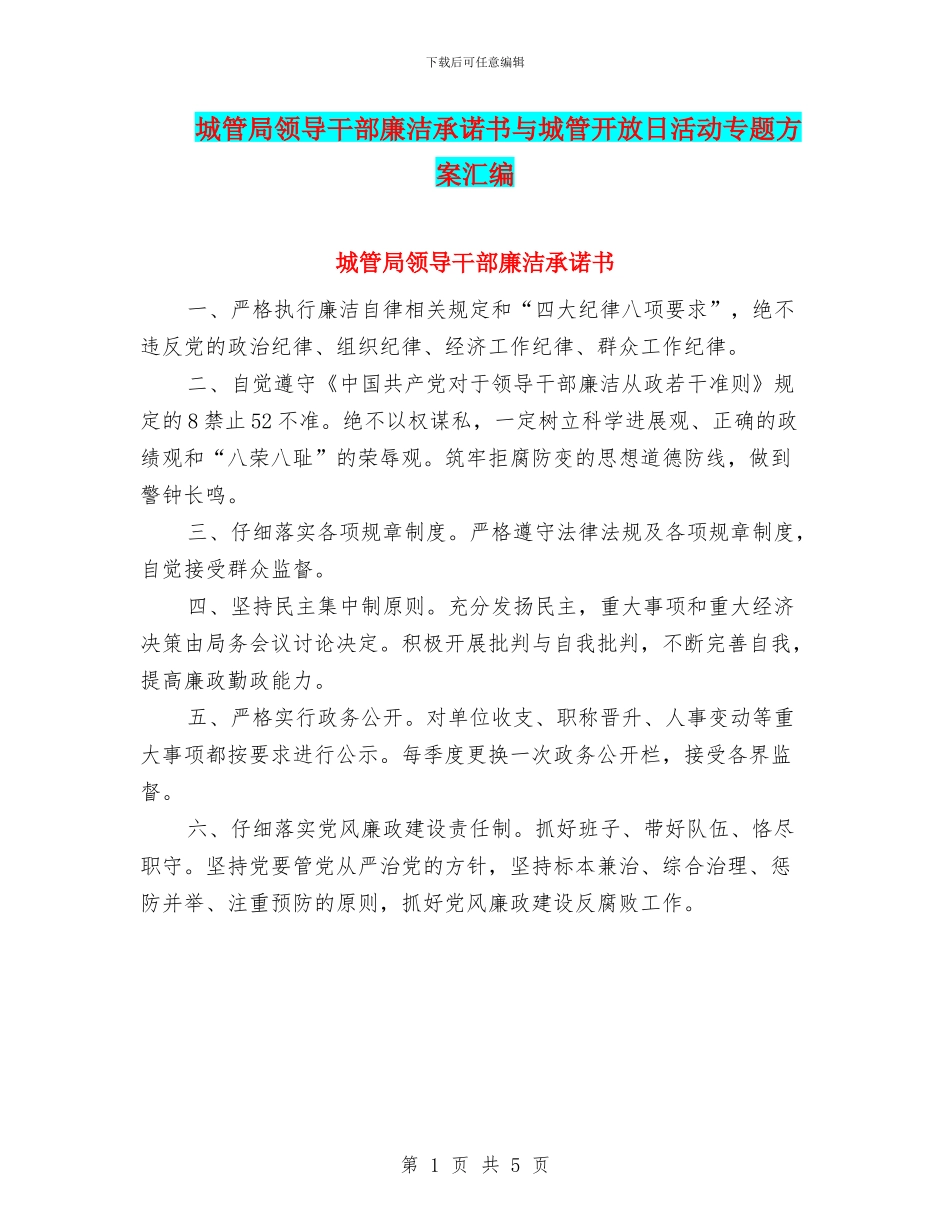 城管局领导干部廉洁承诺书与城管开放日活动专题方案汇编_第1页