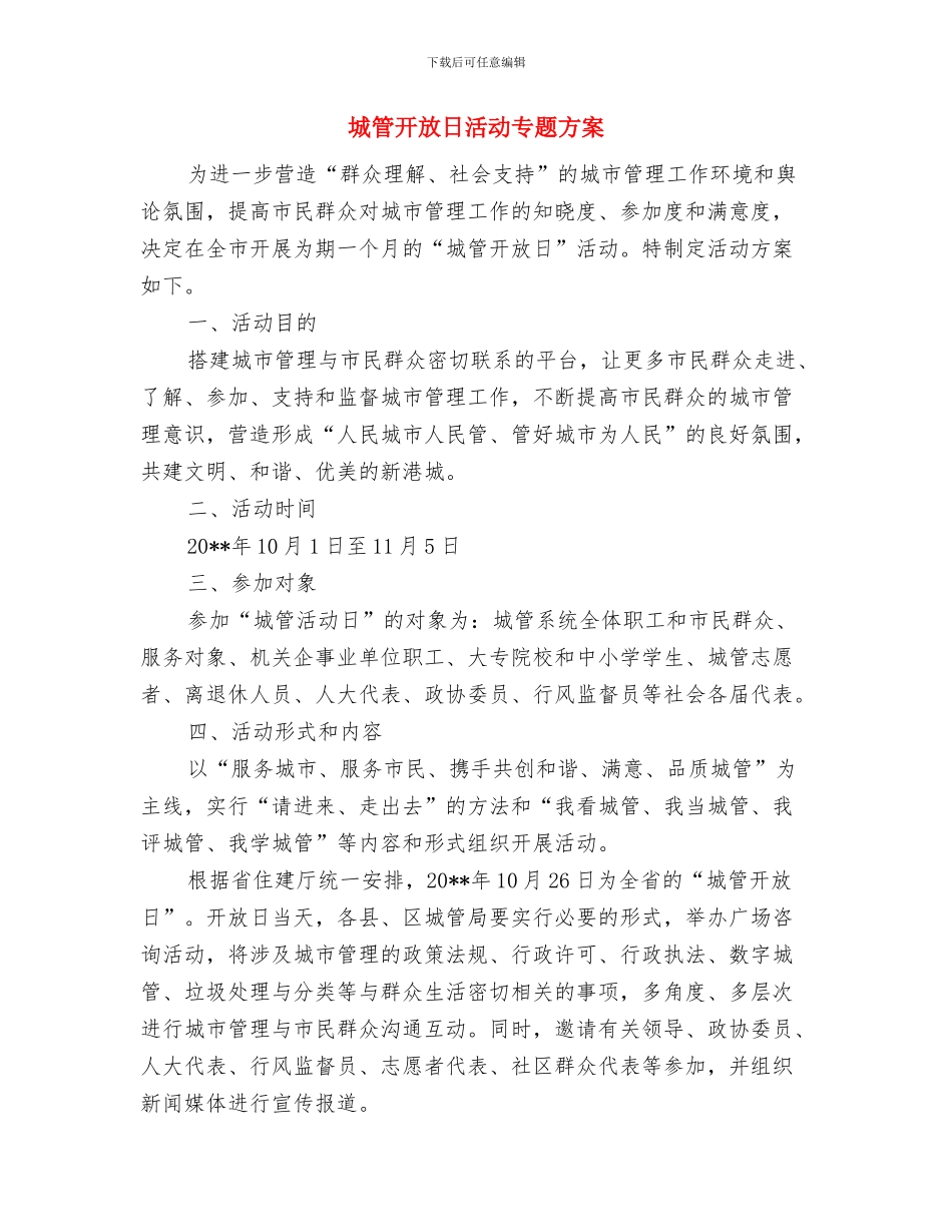 城管局领导干部廉洁承诺书与城管开放日活动专题方案汇编_第2页