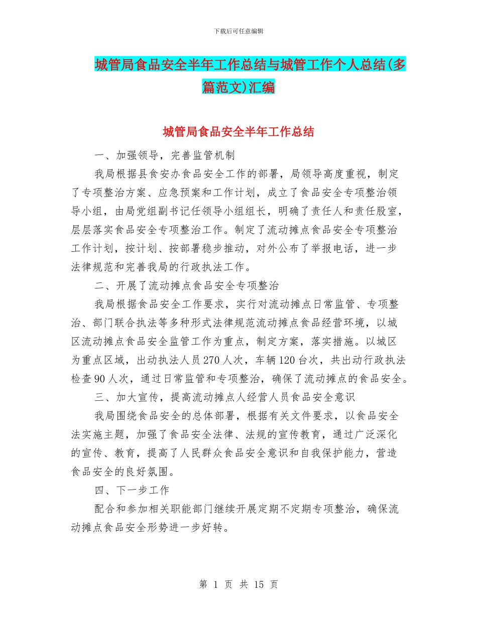 城管局食品安全半年工作总结与城管工作个人总结汇编_第1页