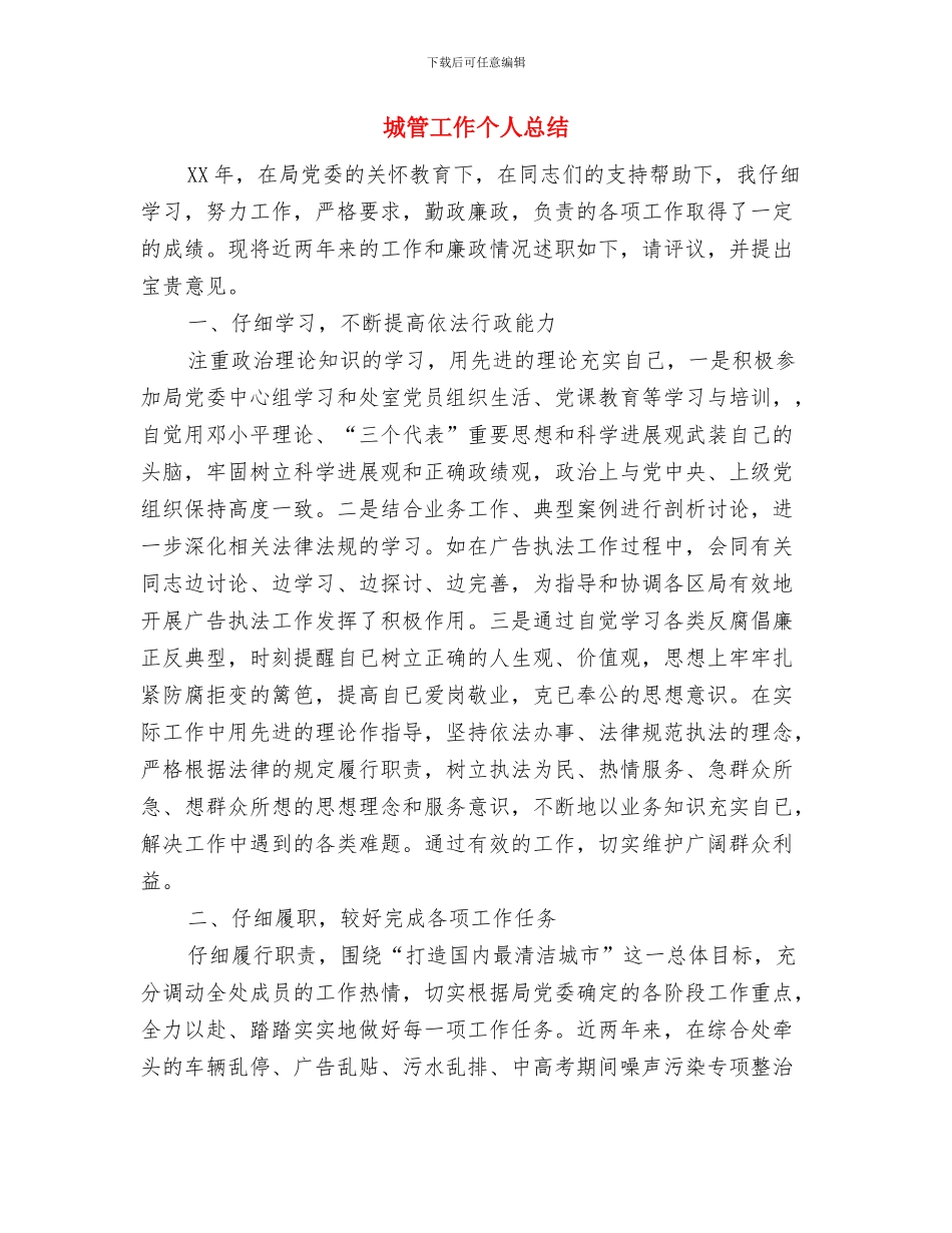 城管局食品安全半年工作总结与城管工作个人总结汇编_第2页