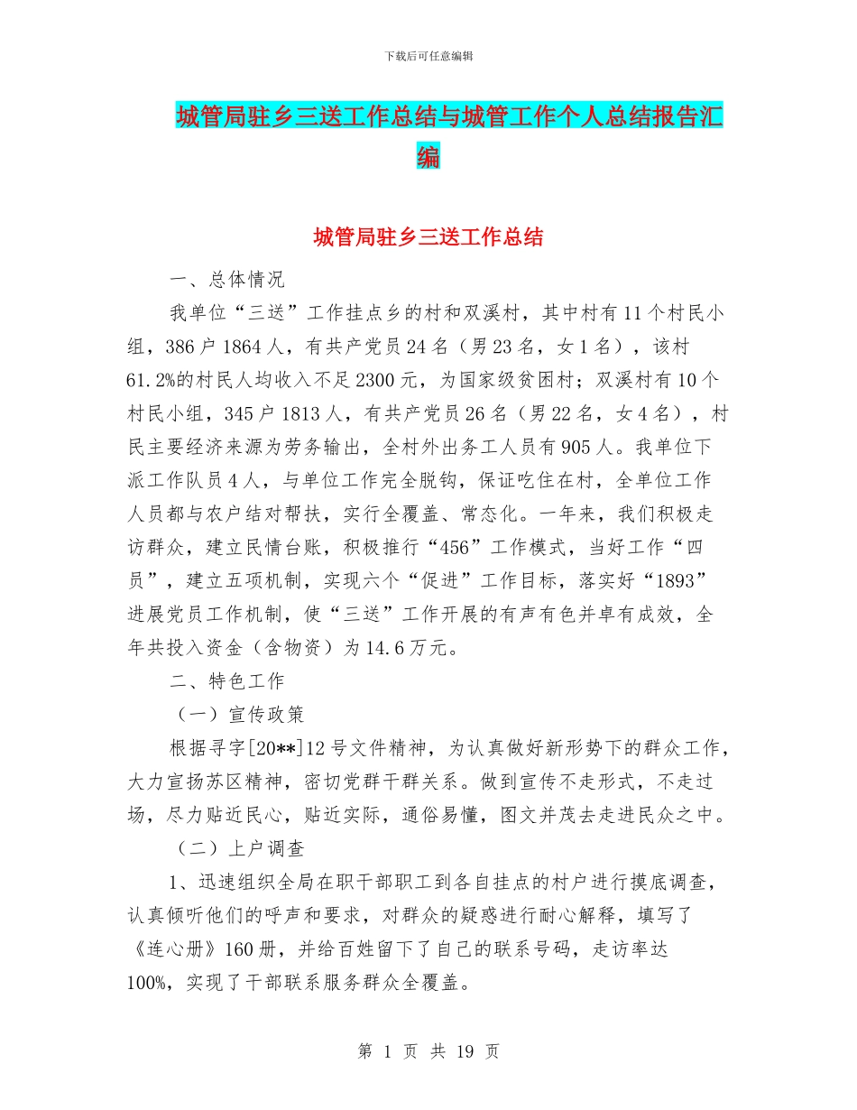 城管局驻乡三送工作总结与城管工作个人总结报告汇编_第1页