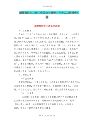 城管局驻乡三送工作总结与城管工作个人总结报告汇编