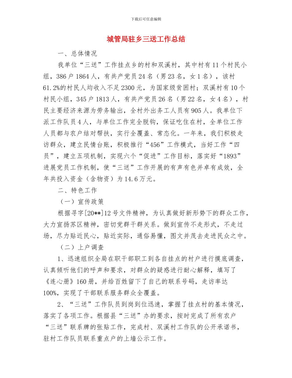 城管局食品安全半年工作总结与城管局驻乡三送工作总结汇编_第2页