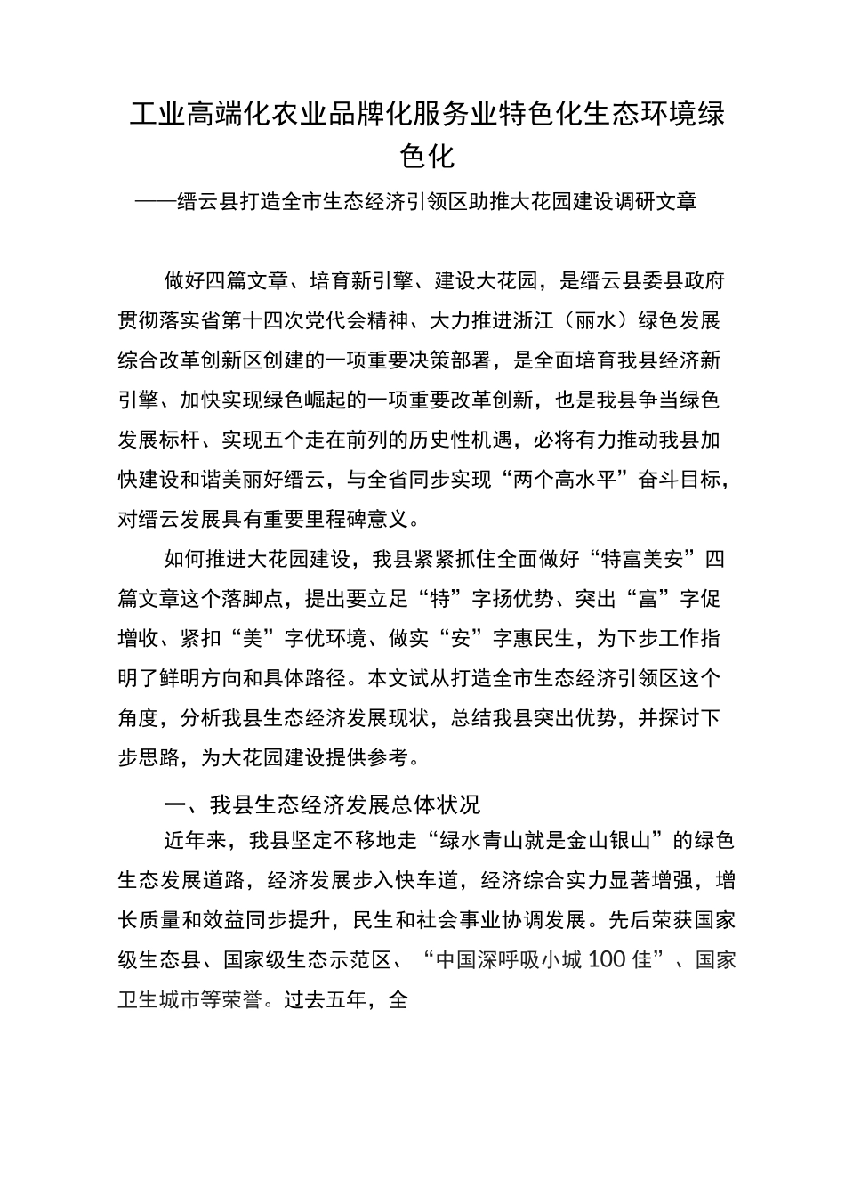 做好“生态+”文章 全力打造生态经济引领区_第1页