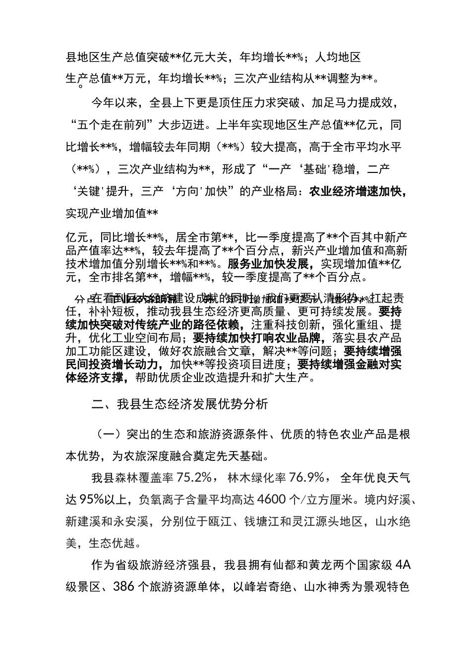 做好“生态+”文章 全力打造生态经济引领区_第2页