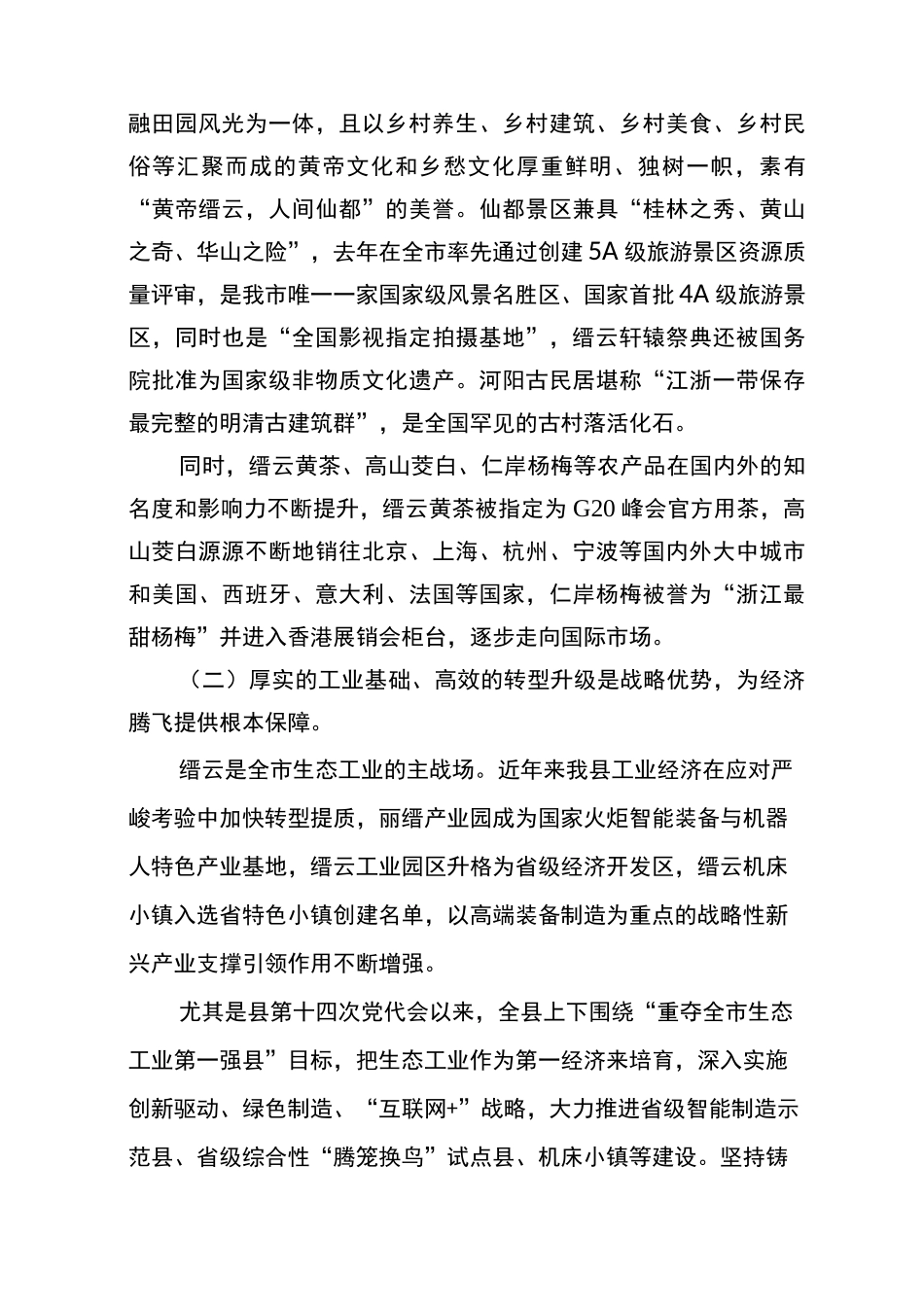 做好“生态+”文章 全力打造生态经济引领区_第3页