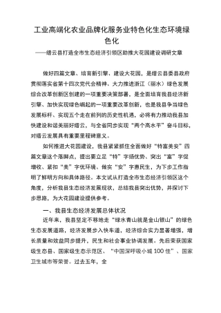 做好“生态+”文章 全力打造生态经济引领区