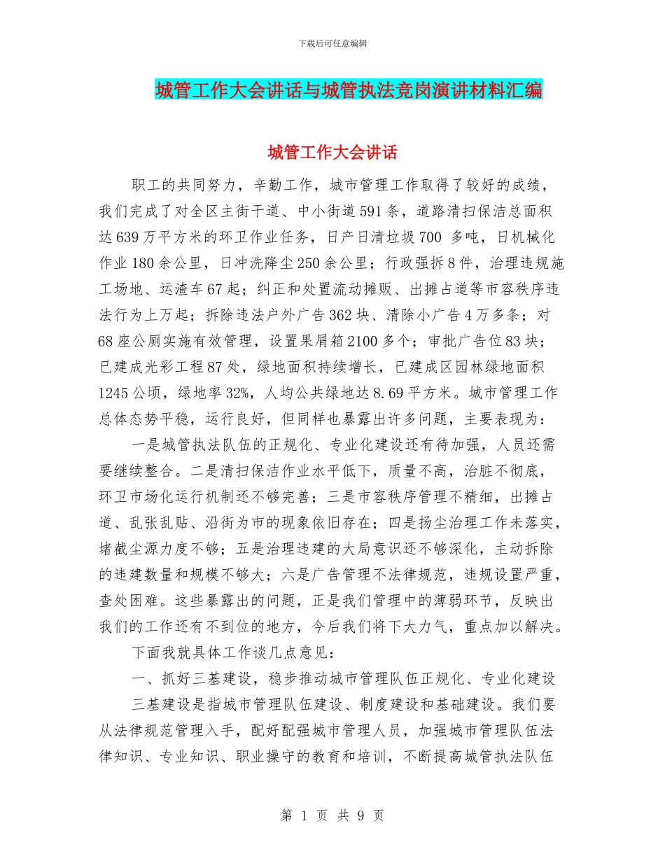 城管工作大会讲话与城管执法竞岗演讲材料汇编_第1页