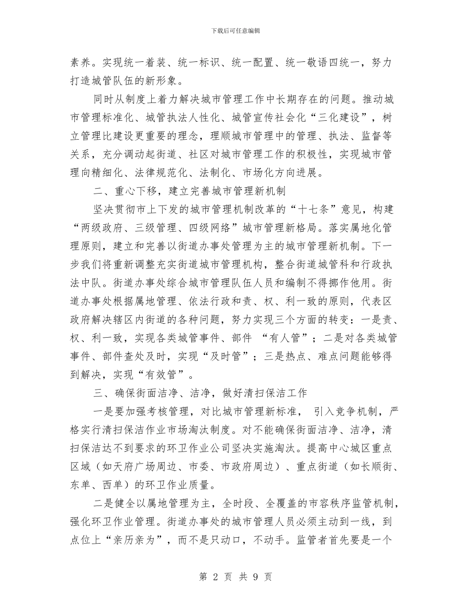 城管工作大会讲话与城管执法竞岗演讲材料汇编_第2页