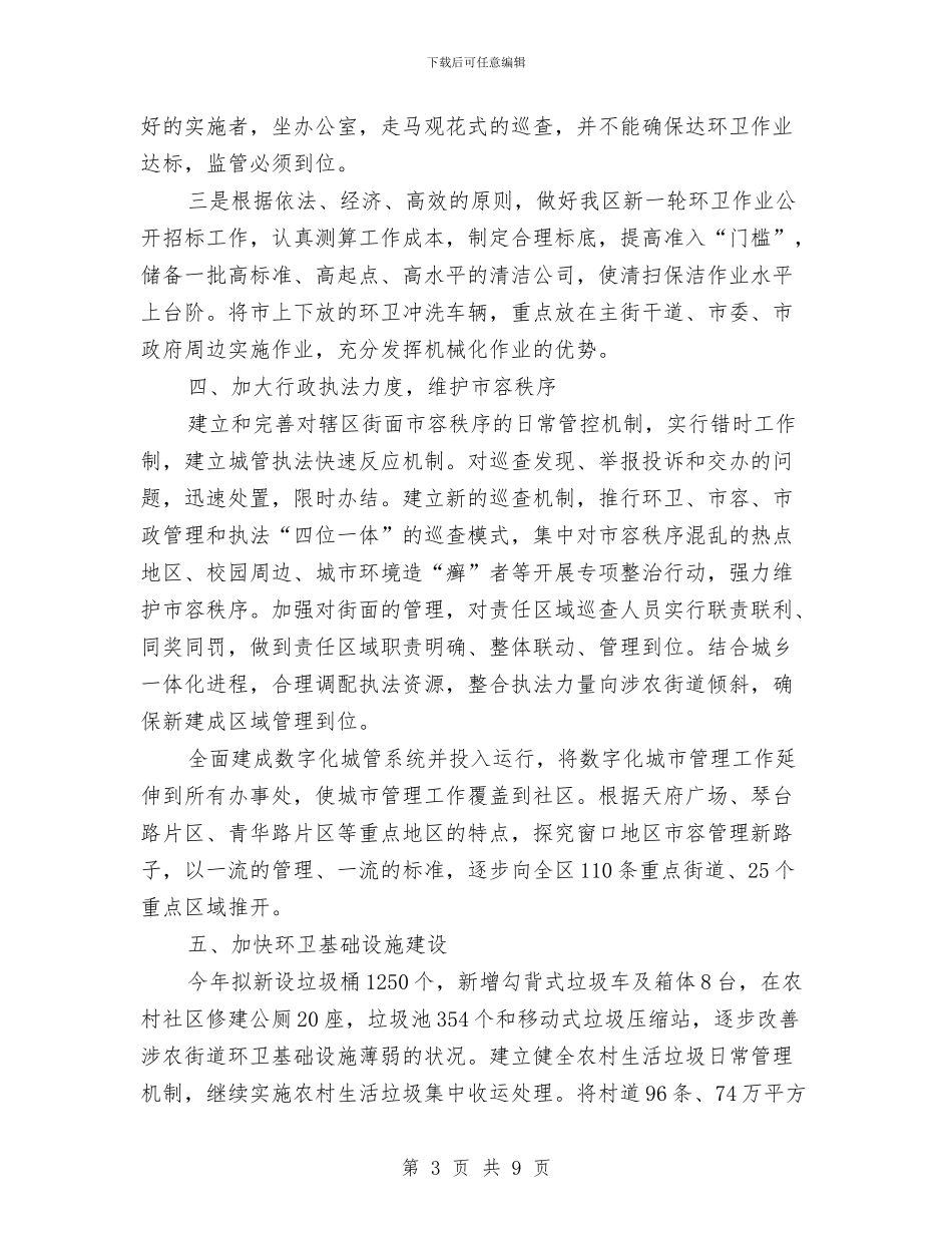 城管工作大会讲话与城管执法竞岗演讲材料汇编_第3页