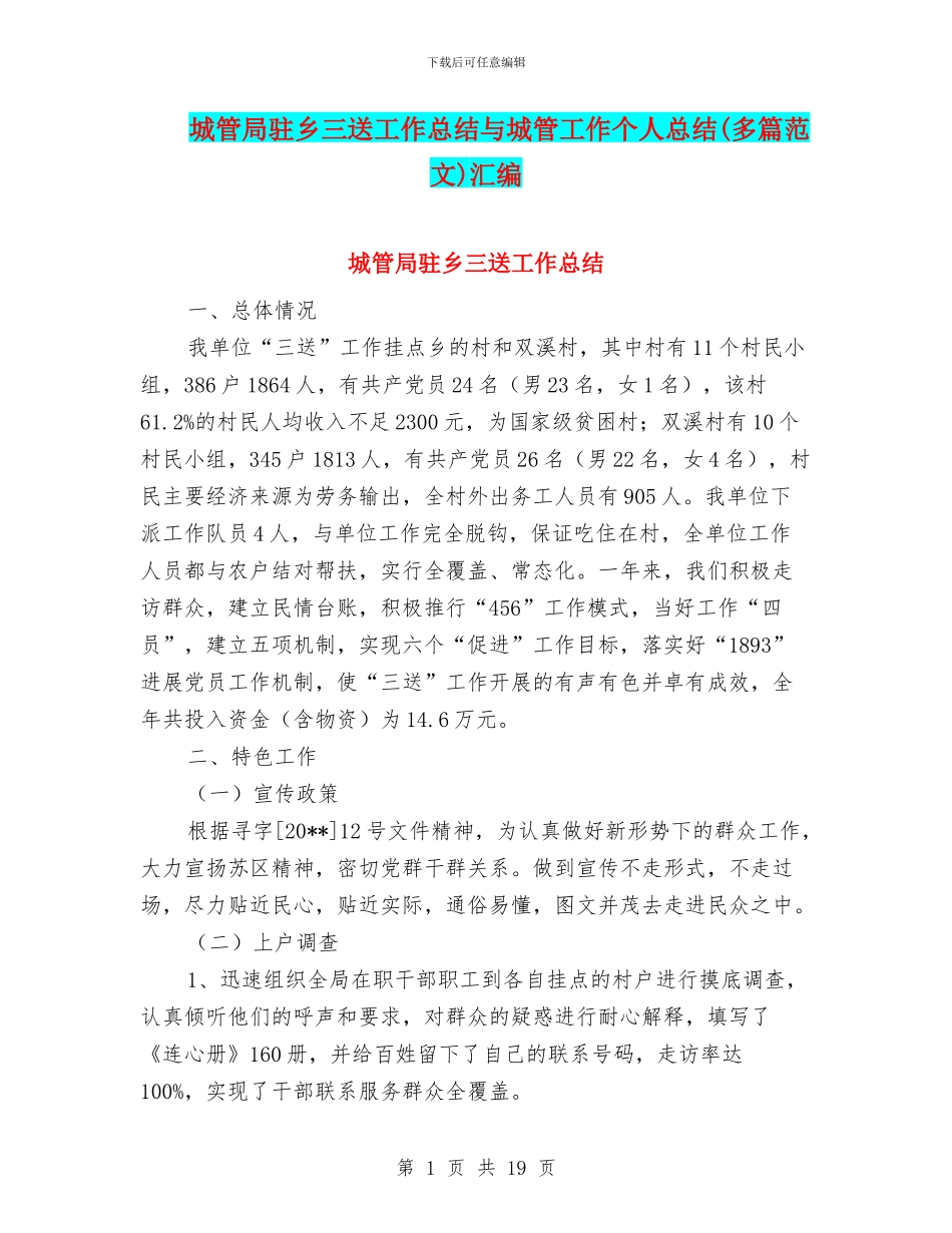 城管局驻乡三送工作总结与城管工作个人总结汇编_第1页