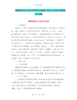 城管局驻乡三送工作总结与城管工作个人总结汇编