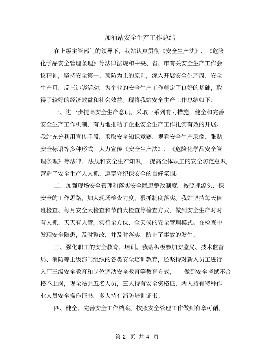 加油站安全生产工作总结_第2页
