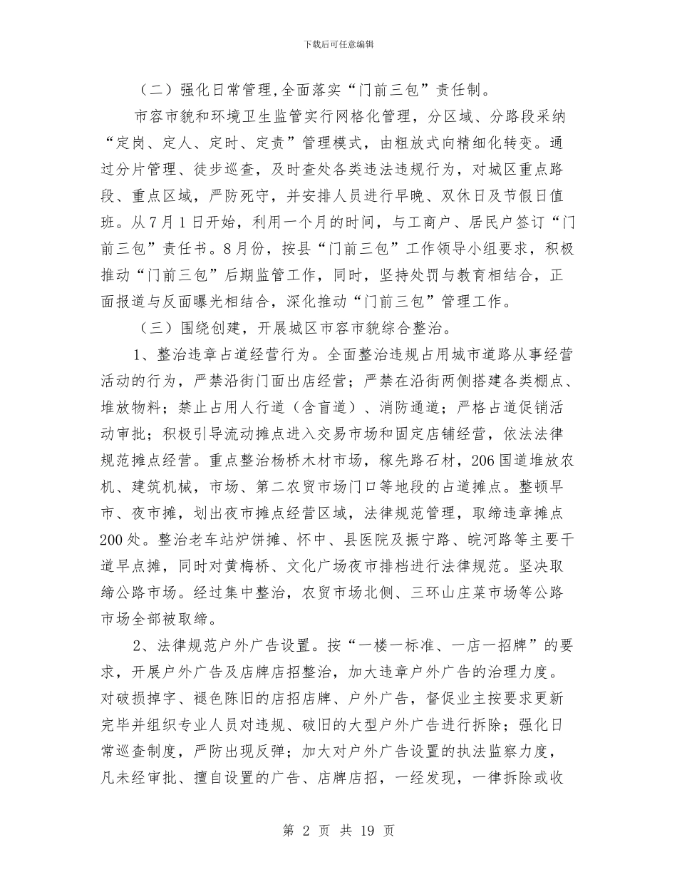 城管工作总结2篇与城管工作总结及实施计划汇编_第2页