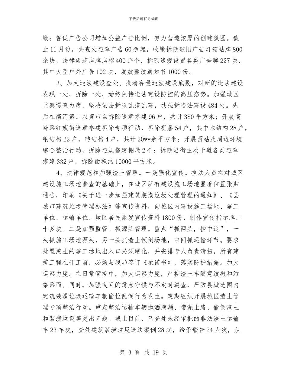 城管工作总结2篇与城管工作总结及实施计划汇编_第3页