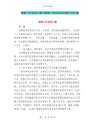 城管工作总结2篇与城管工作总结及实施计划汇编