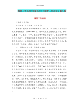 城管工作总结与城管工作总结2篇汇编