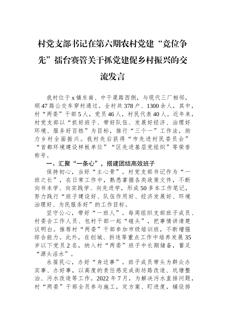 村党支部书记在第六期农村党建“竞位争先”擂台赛管关于抓党建促乡村振兴的交流发言_第1页