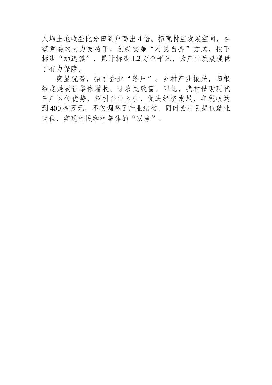 村党支部书记在第六期农村党建“竞位争先”擂台赛管关于抓党建促乡村振兴的交流发言_第3页