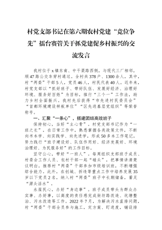 村党支部书记在第六期农村党建“竞位争先”擂台赛管关于抓党建促乡村振兴的交流发言