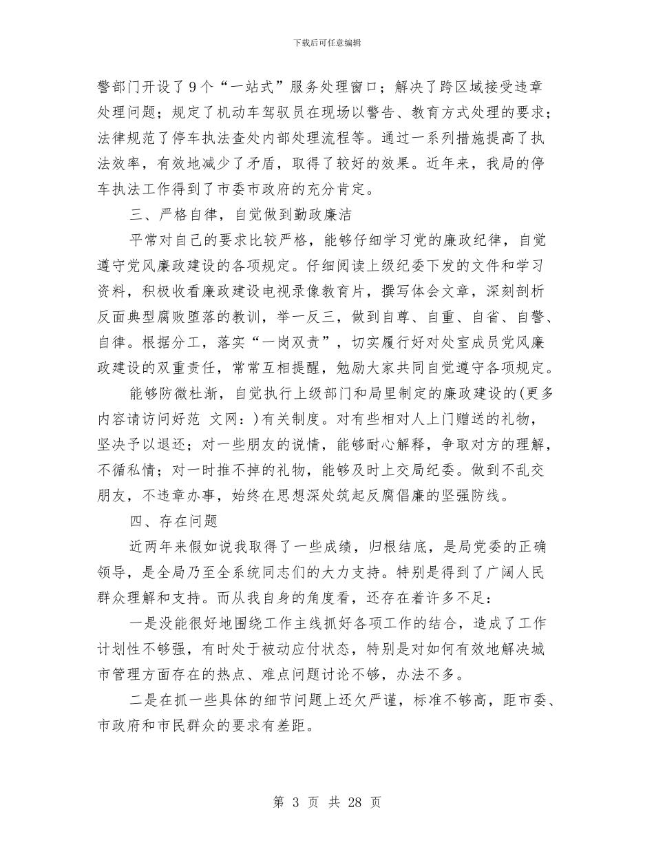 城管工作个人总结与城管工作个人总结报告汇编_第3页