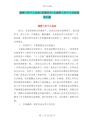 城管工作个人总结与城管工作个人总结报告汇编