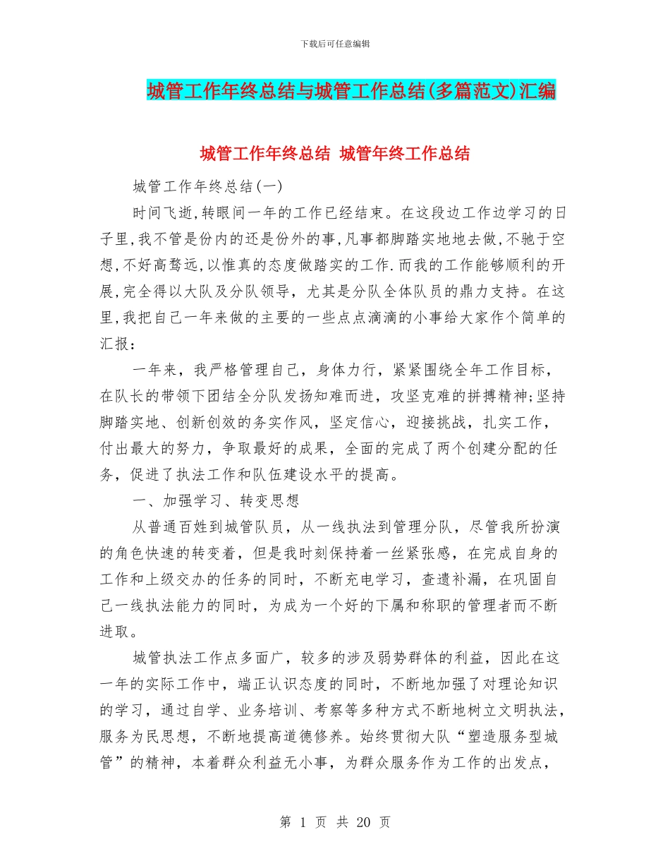 城管工作年终总结与城管工作总结汇编_第1页