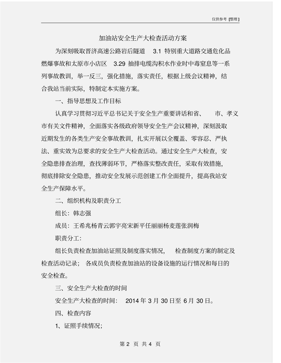 加油站安全生产大检查活动方案_第2页