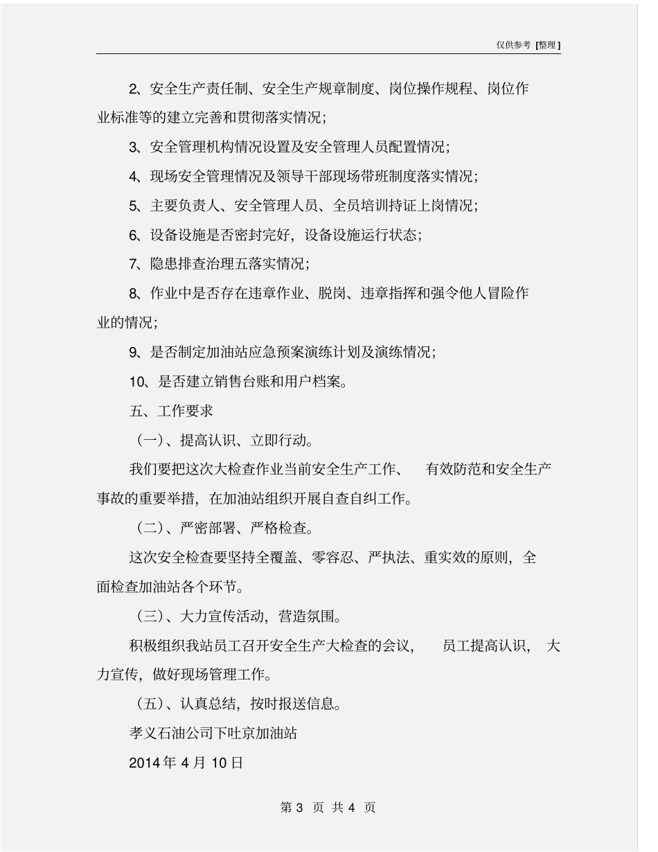 加油站安全生产大检查活动方案_第3页