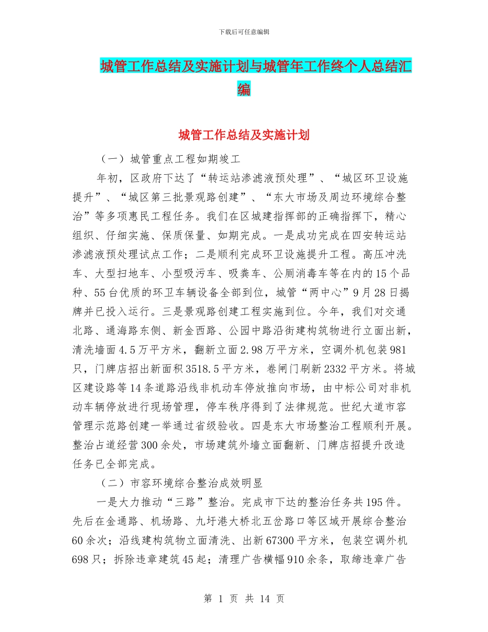 城管工作总结及实施计划与城管年工作终个人总结汇编_第1页