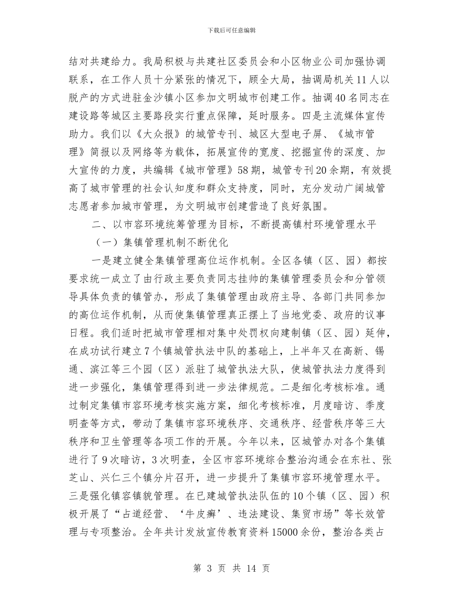 城管工作总结及实施计划与城管年工作终个人总结汇编_第3页