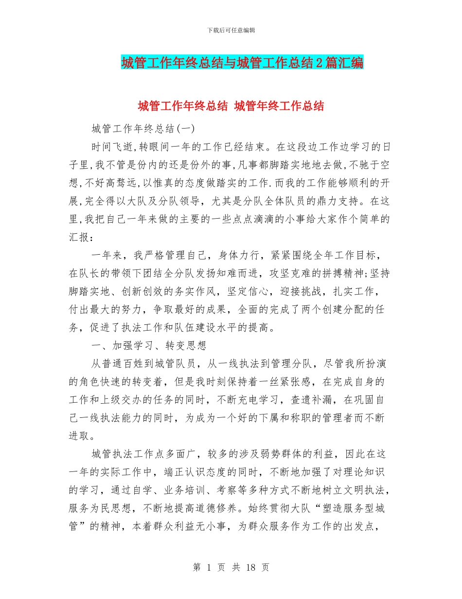 城管工作年终总结与城管工作总结2篇汇编_第1页