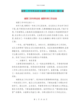 城管工作年终总结与城管工作总结2篇汇编