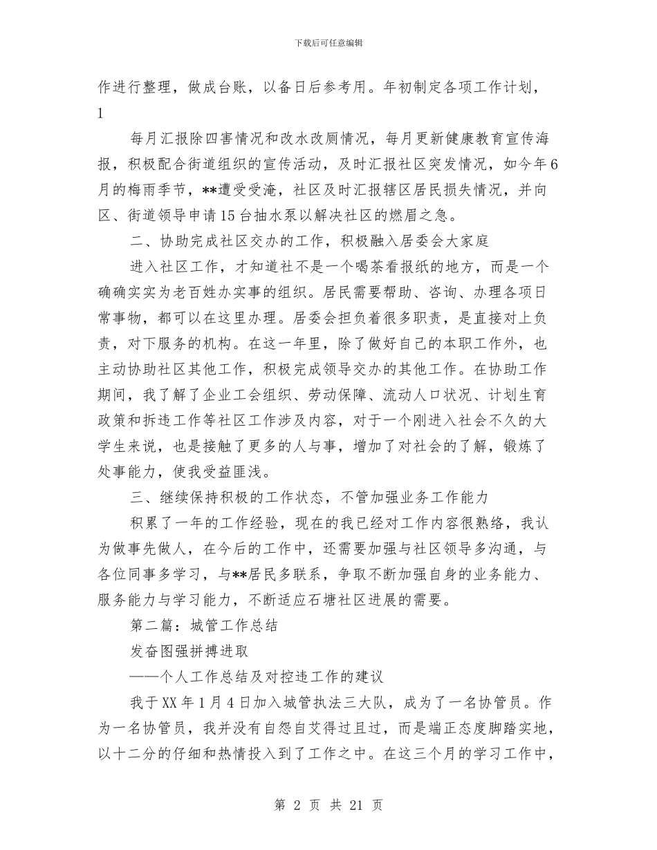 城管工作总结与城管工作总结及实施计划汇编_第2页