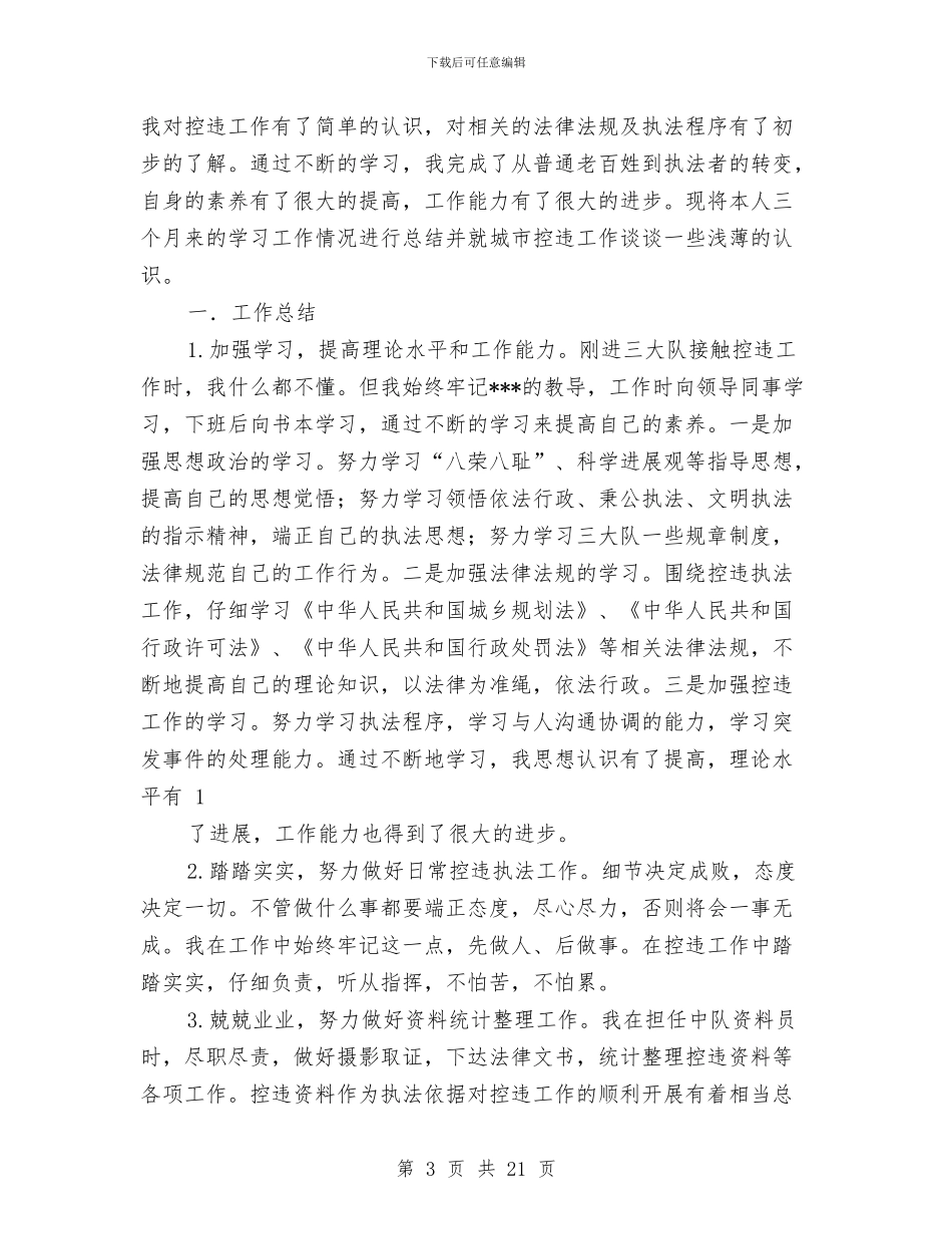 城管工作总结与城管工作总结及实施计划汇编_第3页