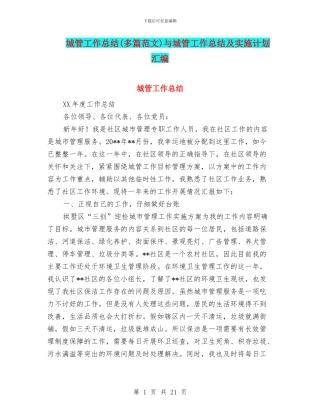 城管工作总结与城管工作总结及实施计划汇编