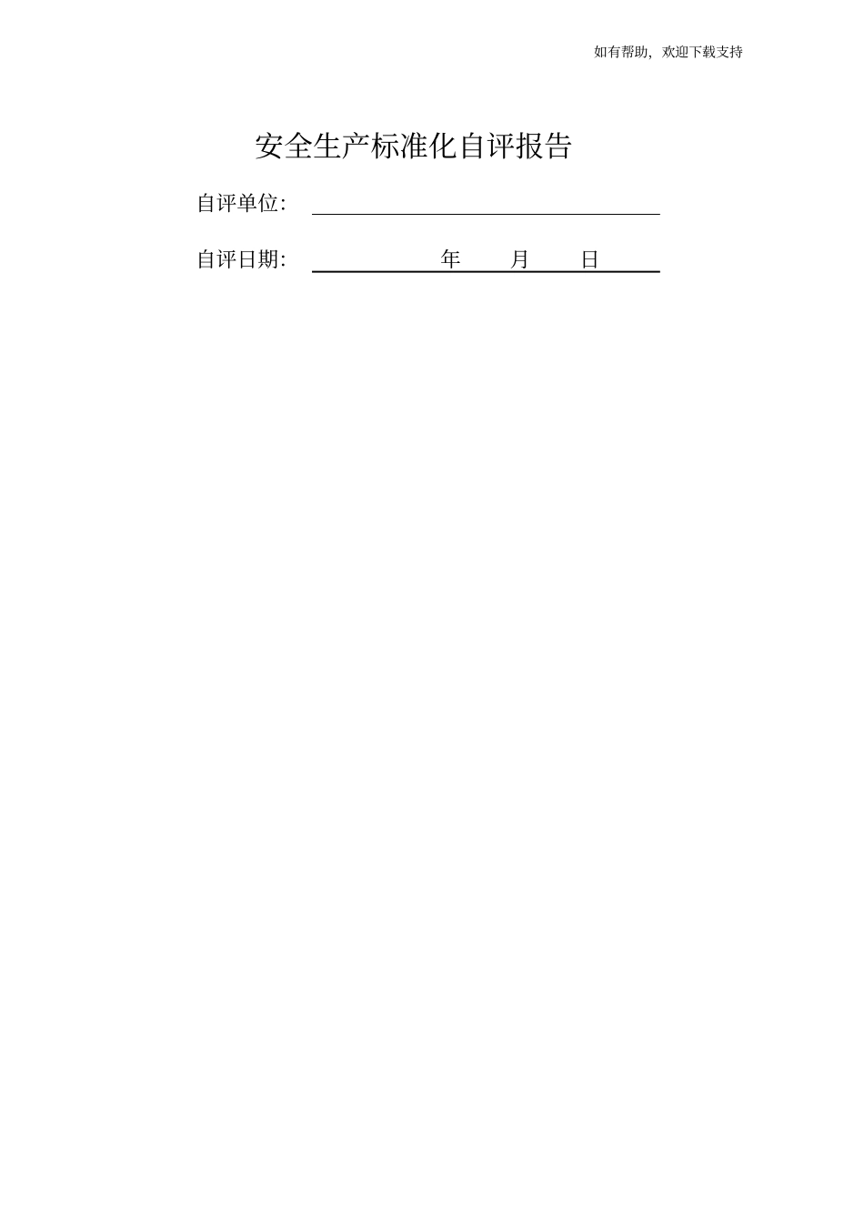 加油站安全生产标准化自评报告_第1页