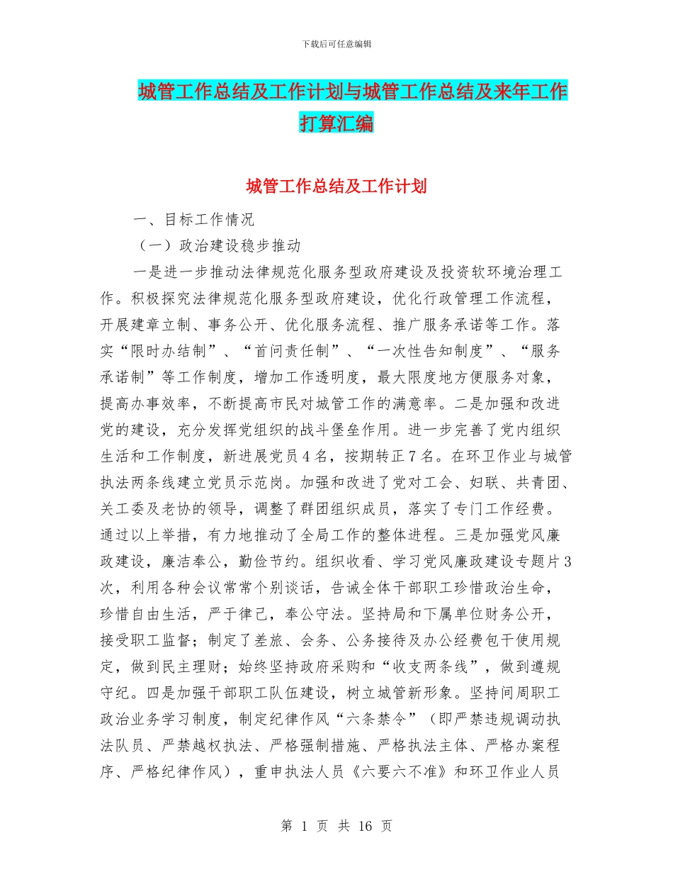城管工作总结及工作计划与城管工作总结及来年工作打算汇编_第1页