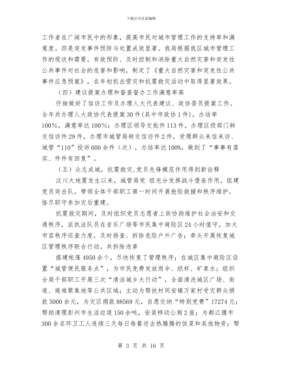 城管工作总结及工作计划与城管工作总结及来年工作打算汇编_第3页