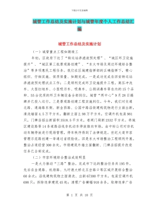 城管工作总结及实施计划与城管年度个人工作总结汇编